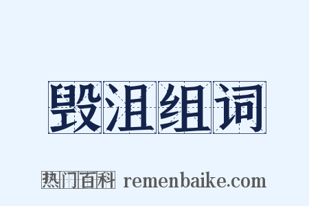 毁沮组词是什么意思的图片
